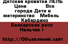 Детская кроватка ЛЕЛЬ › Цена ­ 5 000 - Все города Дети и материнство » Мебель   . Кабардино-Балкарская респ.,Нальчик г.